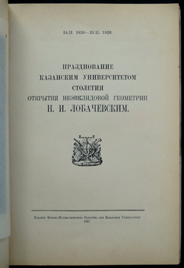 Юбилейное торжество: Казанский университет и столетие открытия Н. И. Лобачевским неевклидовой геометрии