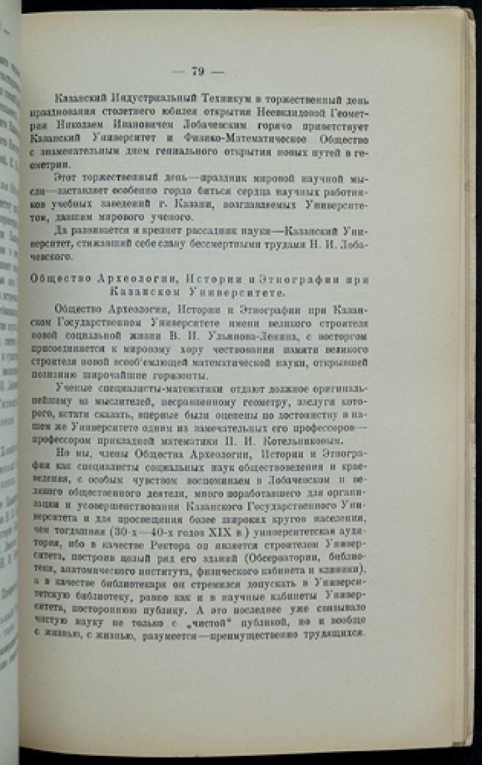 Юбилейное торжество: Казанский университет и столетие открытия Н. И. Лобачевским неевклидовой геометрии