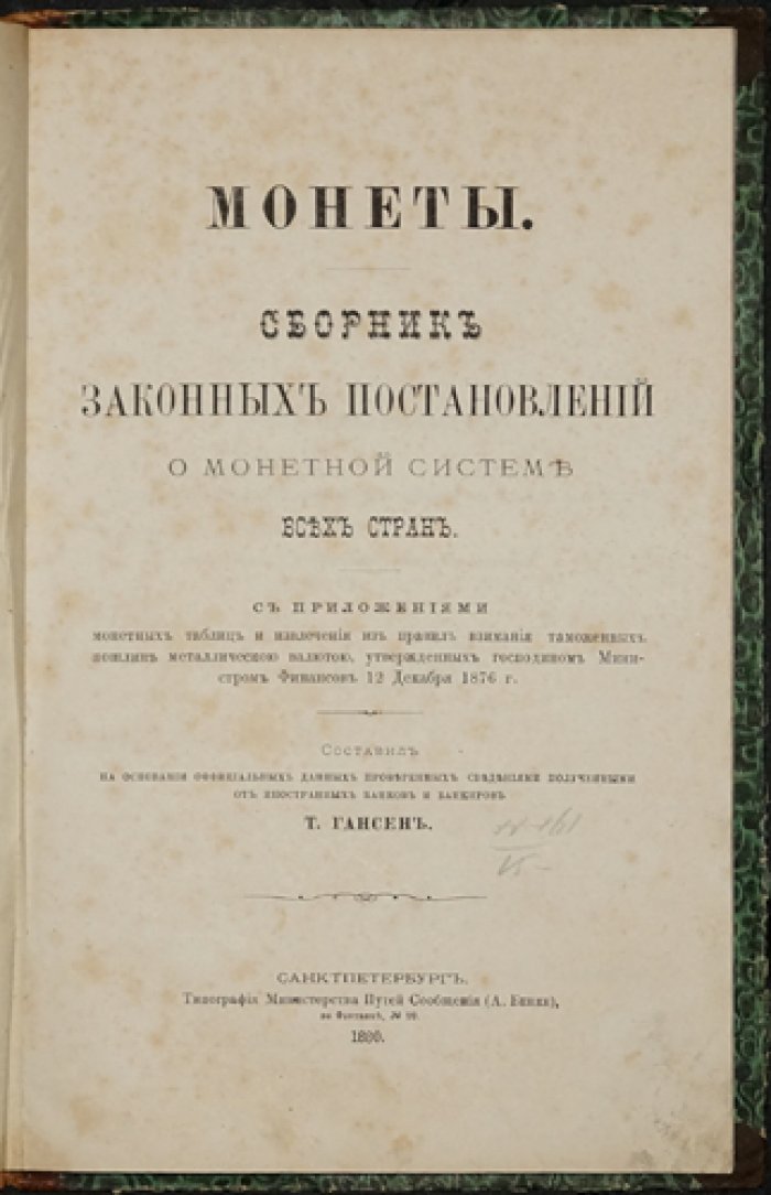 Монетная система всех стран: сборник законных постановлений, монетные таблицы и правила таможенных пошлин