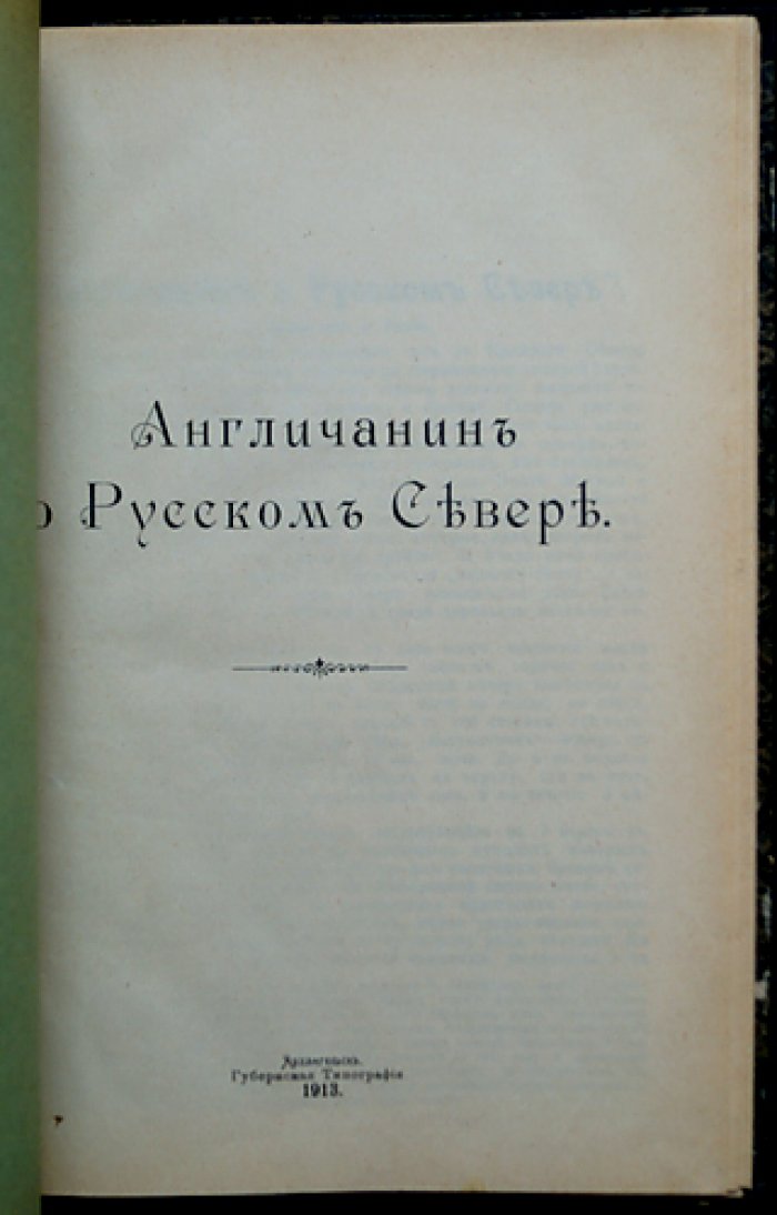 Англичанин о Русском Севере (сборник очерков и рассказов)