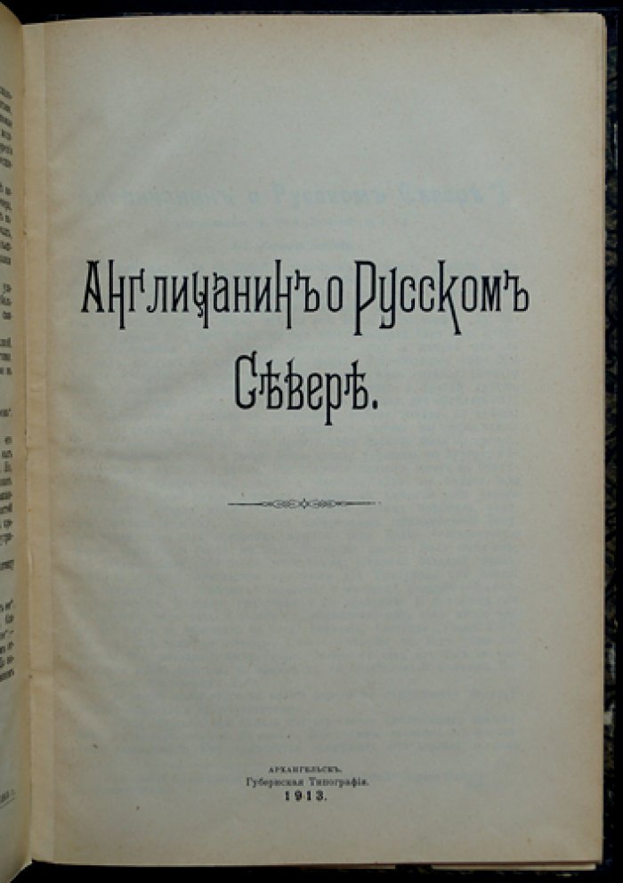 Англичанин о Русском Севере (сборник очерков и рассказов)