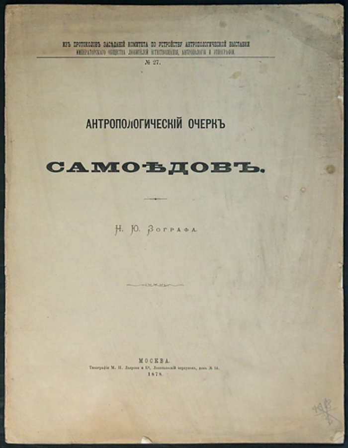 Антропологический очерк самоедов (из протоколов Комитета по устройству Антропологической выставки)