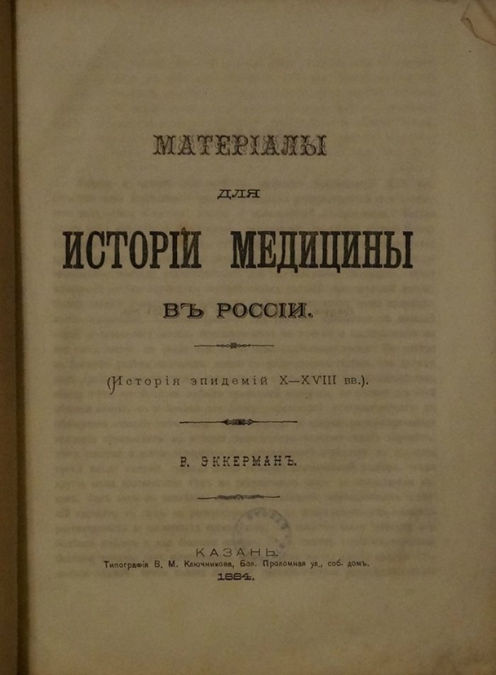 Материалы по истории медицины в России: эпидемии X–XVIII веков