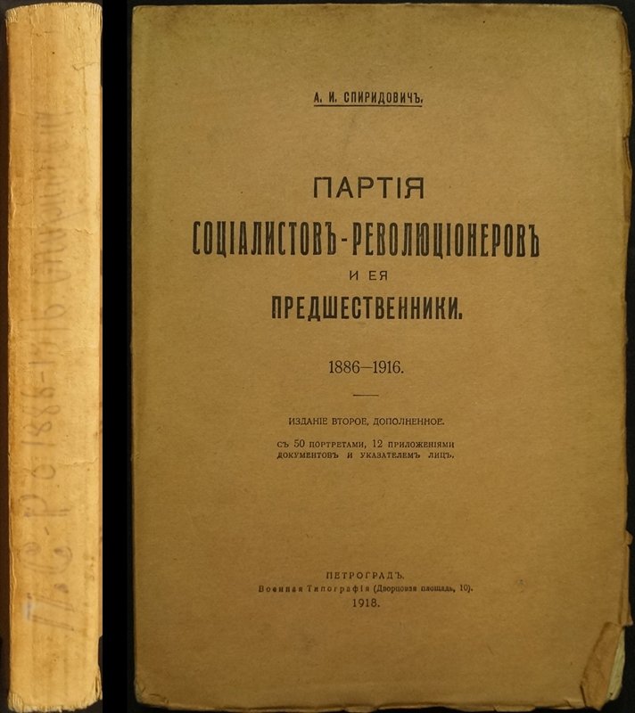 Партия социалистов-революционеров и ее предшественники (1886–1916). Историко-документальный труд
