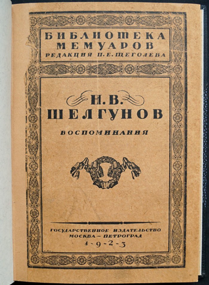 Н. В. Шелгунов. Воспоминания