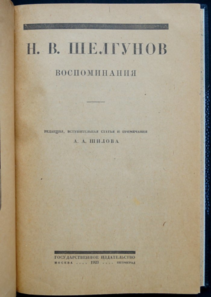Н. В. Шелгунов. Воспоминания