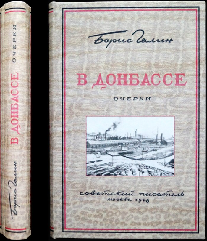 В Донбассе: путевые очерки о восстановлении шахтерского края (1948)