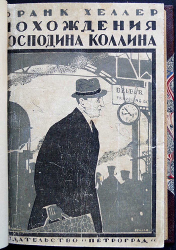 Фрэнк Хеллер. Конволют: «Похождения господина Коллина в Лондоне» и «Безумный, в эту ночь…» (прижизненные русские издания под одной обложкой)