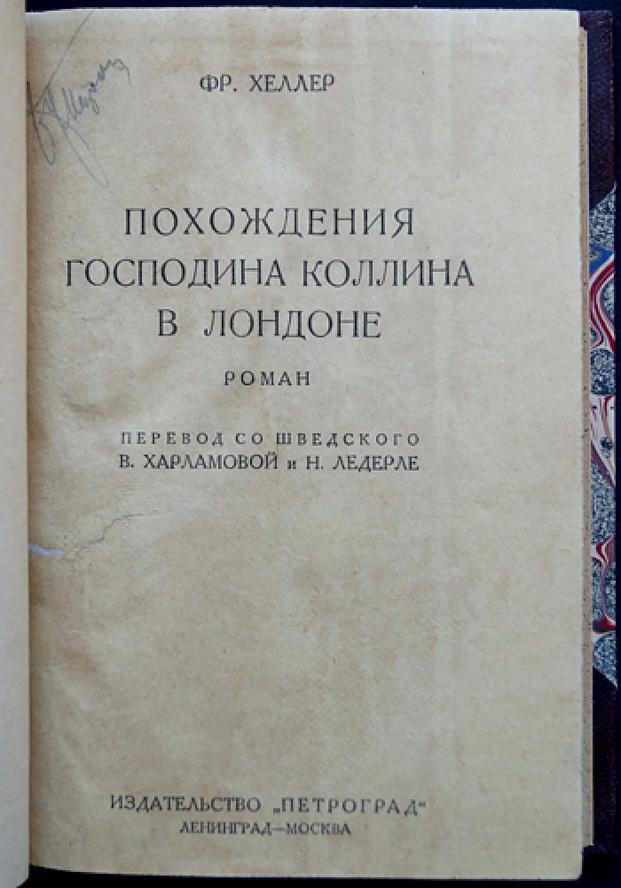 Фрэнк Хеллер. Конволют: «Похождения господина Коллина в Лондоне» и «Безумный, в эту ночь…» (прижизненные русские издания под одной обложкой)