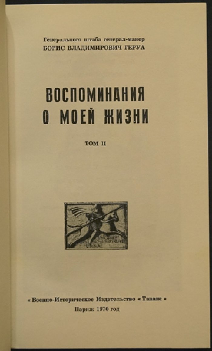 Б.В. Геруа. «Воспоминания о моей жизни» — двухтомное иллюстрированное издание с предохранительной муаровой папкой и футляром