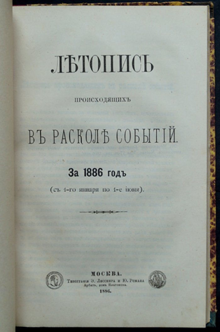 Летопись событий в расколе за 1886 год (с автографом автора)