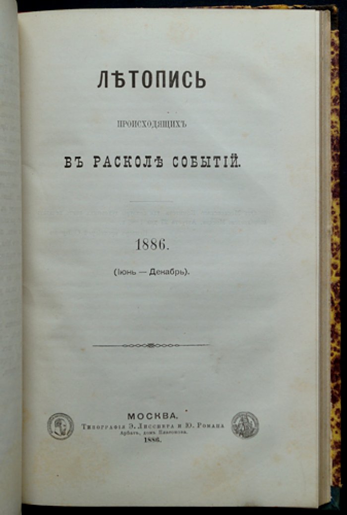 Летопись событий в расколе за 1886 год (с автографом автора)