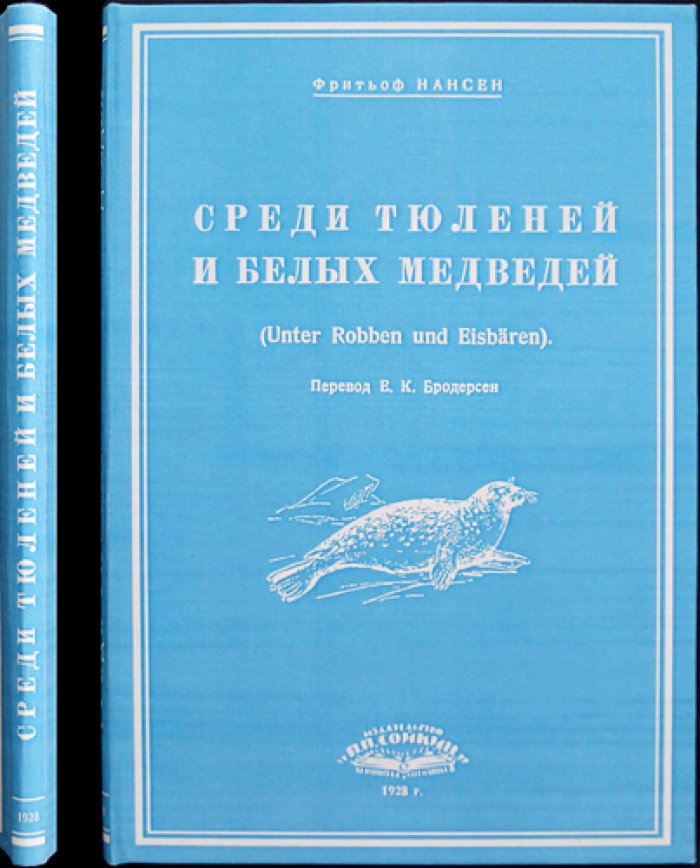 Фритьоф Нансен. Среди тюленей и белых медведей (плавание в Ледовитый океан)