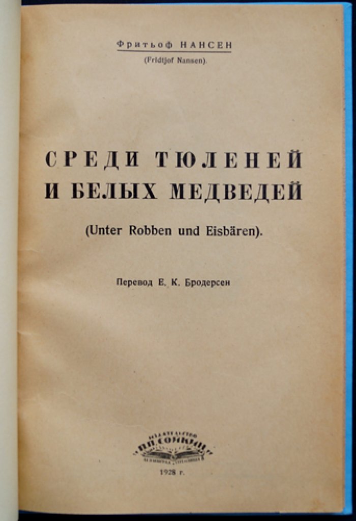 Фритьоф Нансен. Среди тюленей и белых медведей (плавание в Ледовитый океан)