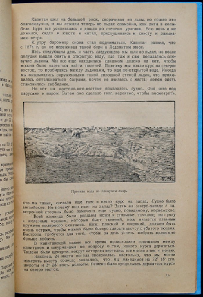 Фритьоф Нансен. Среди тюленей и белых медведей (плавание в Ледовитый океан)