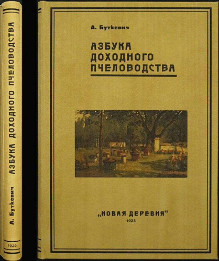 Азбука доходного пчеловодства (3-е изд., 1923)