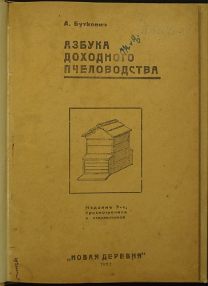 Азбука доходного пчеловодства (3-е изд., 1923)