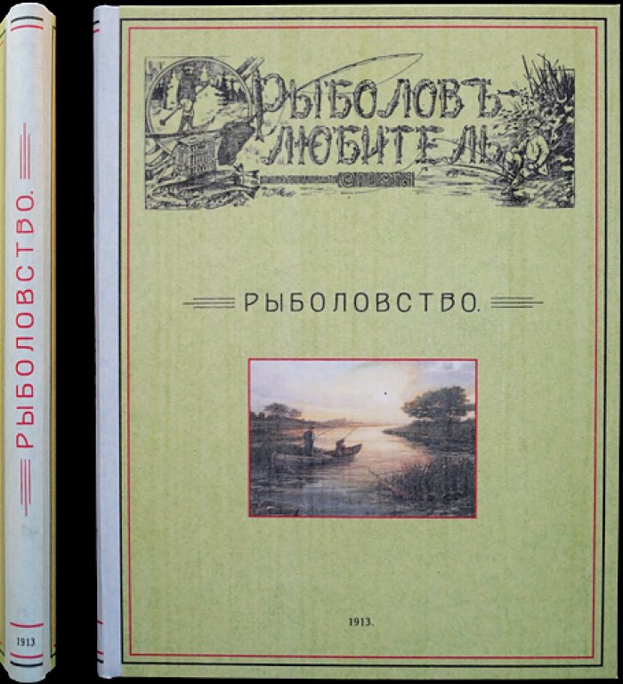 Рыболов-любитель. Иллюстрированный журнал. Полный комплект за 1913 год (12 номеров)