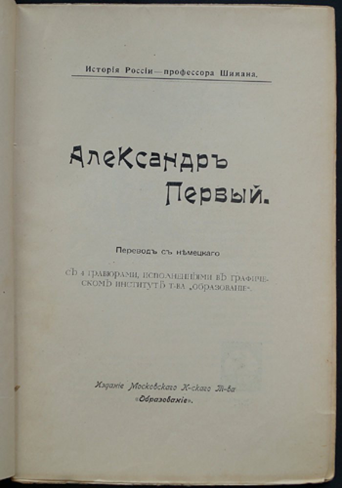 Император Александр I и его эпоха (Русская быль). С 4 гравюрами