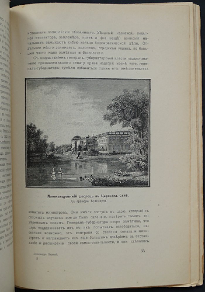 Император Александр I и его эпоха (Русская быль). С 4 гравюрами