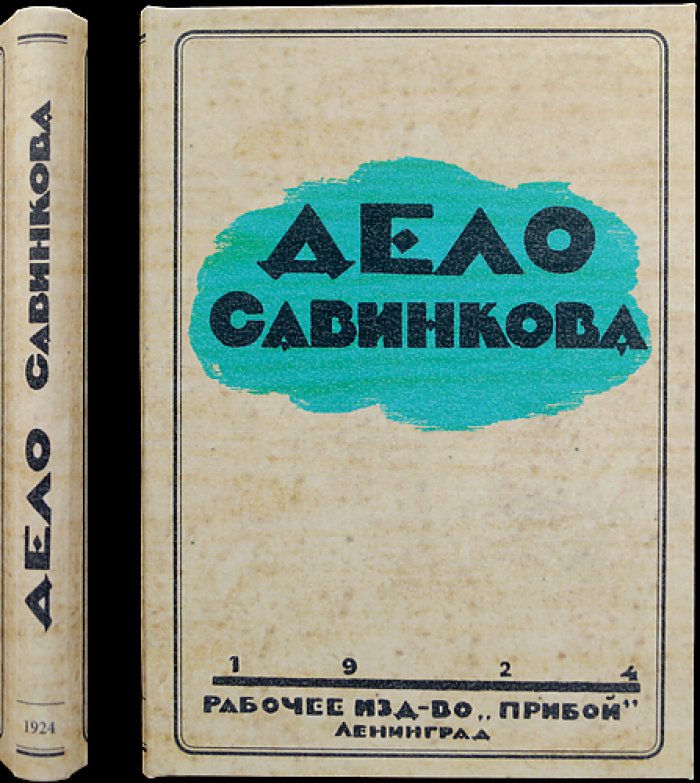 Дело Б. Савинкова. Материалы суда над Борисом Савинковым (1879–1925)