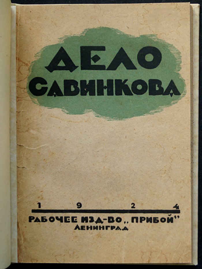 Дело Б. Савинкова. Материалы суда над Борисом Савинковым (1879–1925)