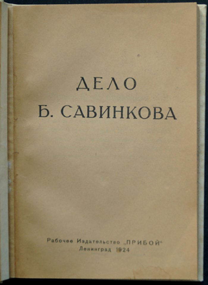 Дело Б. Савинкова. Материалы суда над Борисом Савинковым (1879–1925)
