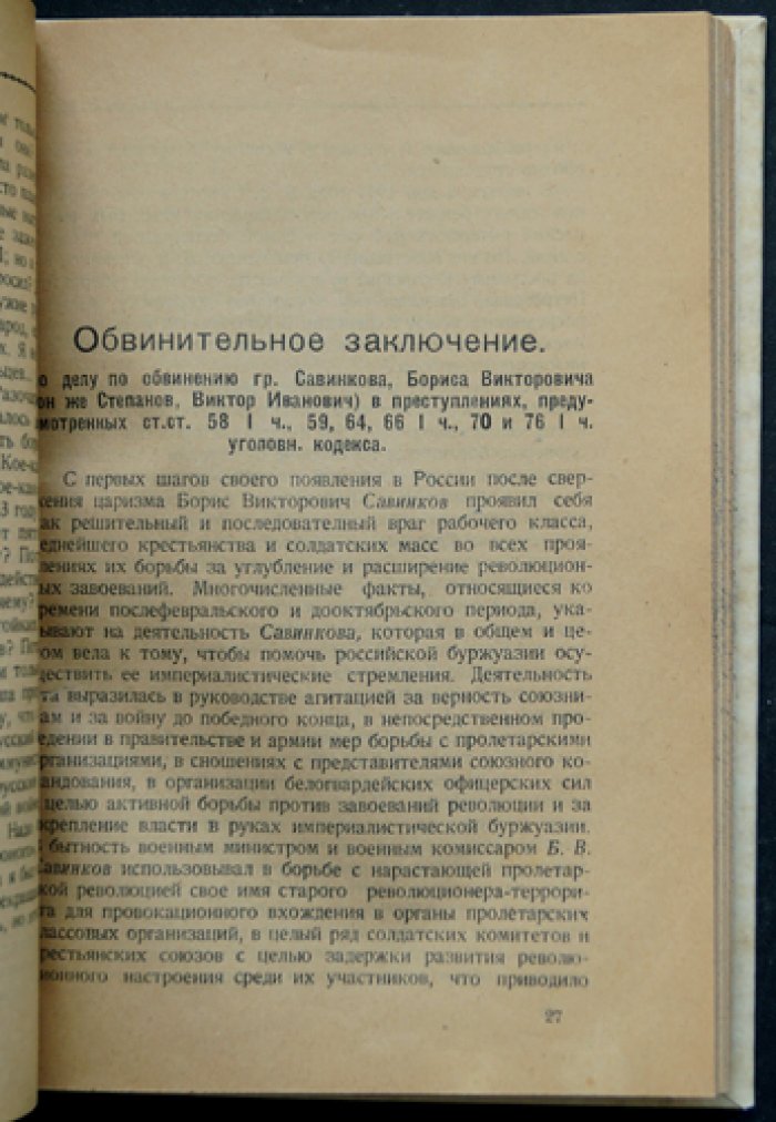 Дело Б. Савинкова. Материалы суда над Борисом Савинковым (1879–1925)
