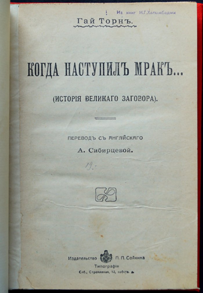 Когда наступил мрак… Торн Гай. История великого заговора