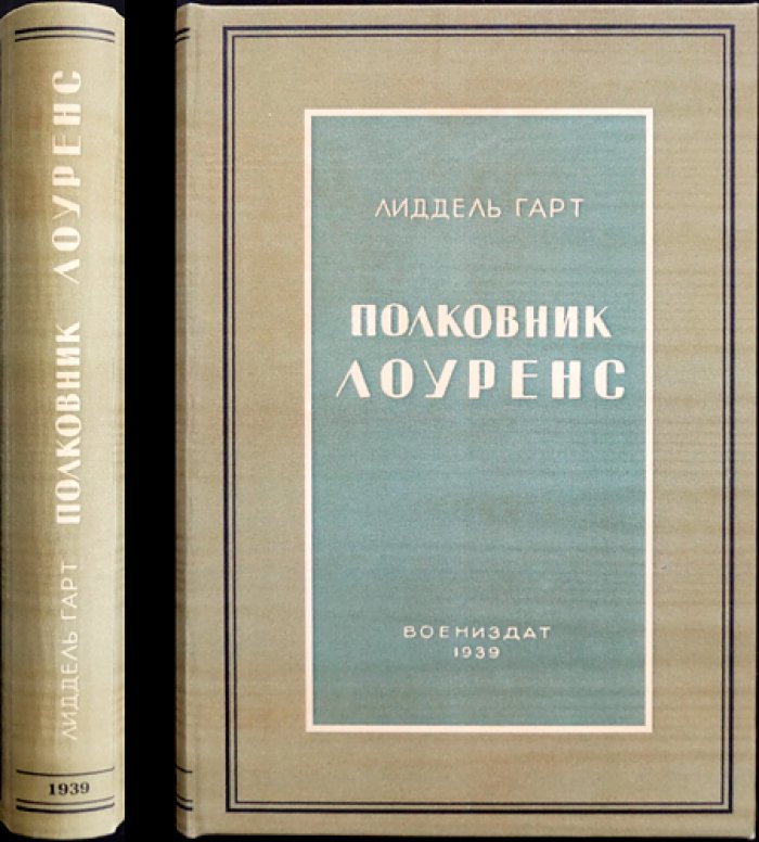 Гарт Лидделл. Полковник Лоуренс (некоронованный король арабов): разведчик, политик и руководитель восстания