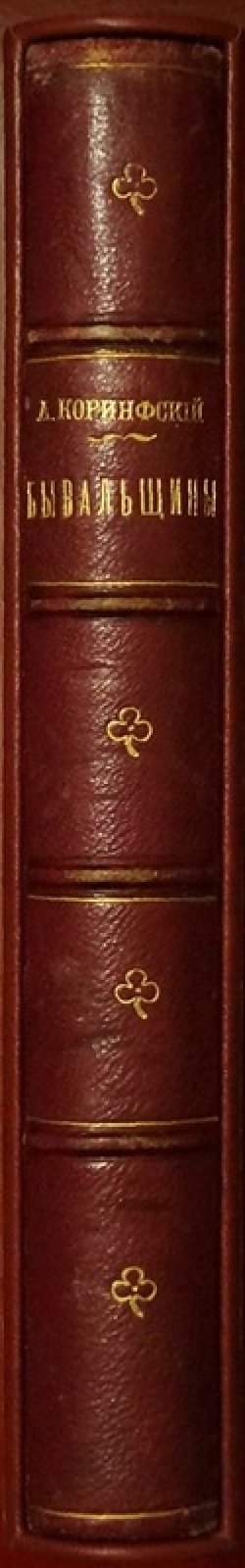 Коринфский: «Бывальщины. Картины Поволжья. Северный лес». Третье издание, 1900