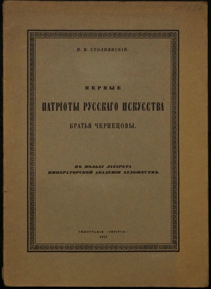 Первые патриоты русского искусства: братья Чернецовы