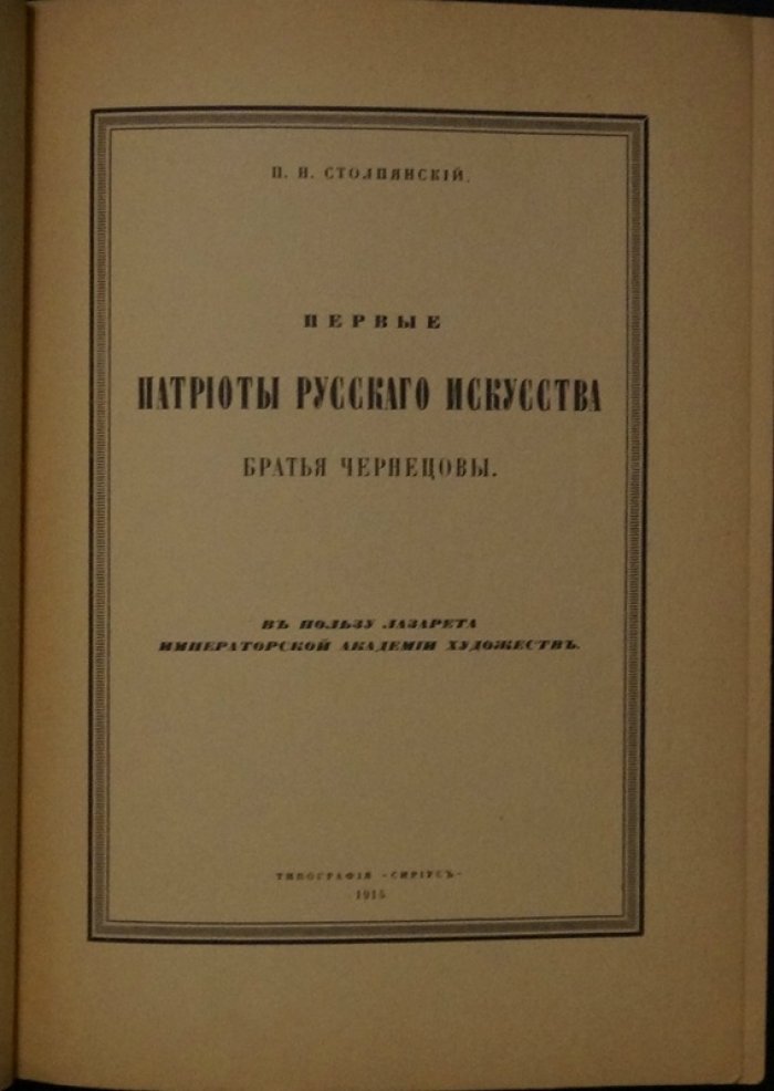 Первые патриоты русского искусства: братья Чернецовы