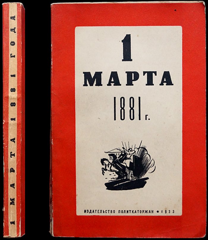 1 марта 1881 года: воспоминания и материалы о покушении на Александра II