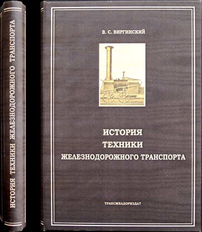 История техники железнодорожного транспорта. Выпуск 1 (от парового рельсового транспорта до 1870-х)