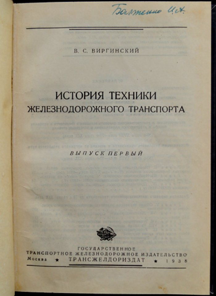 История техники железнодорожного транспорта. Выпуск 1 (от парового рельсового транспорта до 1870-х)