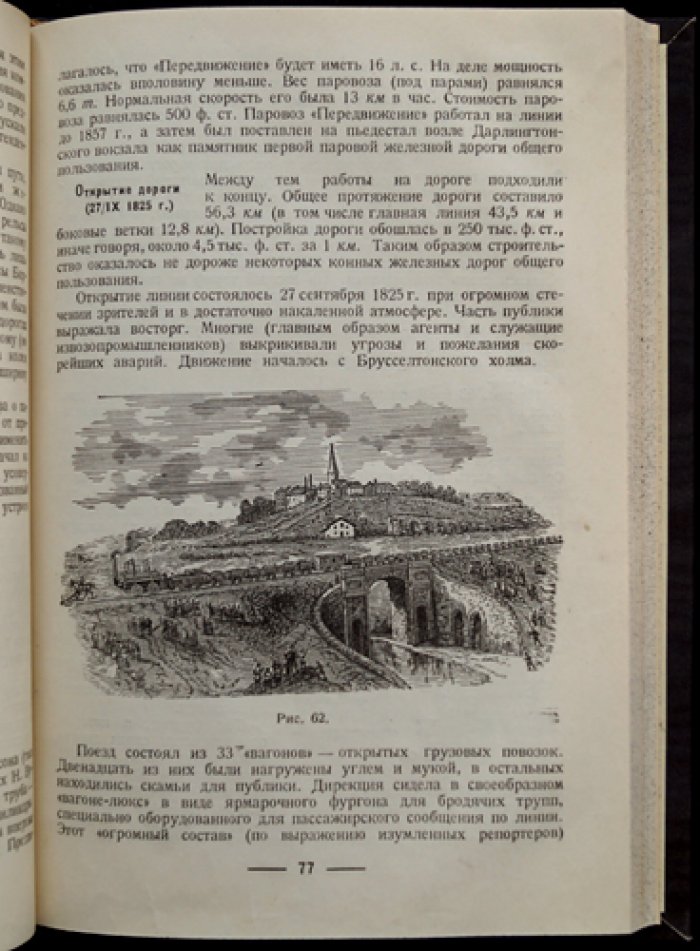История техники железнодорожного транспорта. Выпуск 1 (от парового рельсового транспорта до 1870-х)