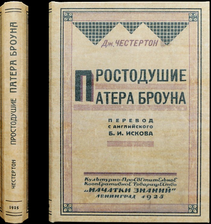 Простодушие Патера Броуна. Рассказы о расследованиях преступлений