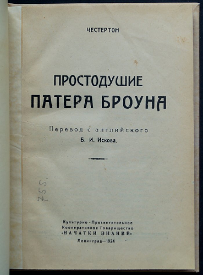 Простодушие Патера Броуна. Рассказы о расследованиях преступлений