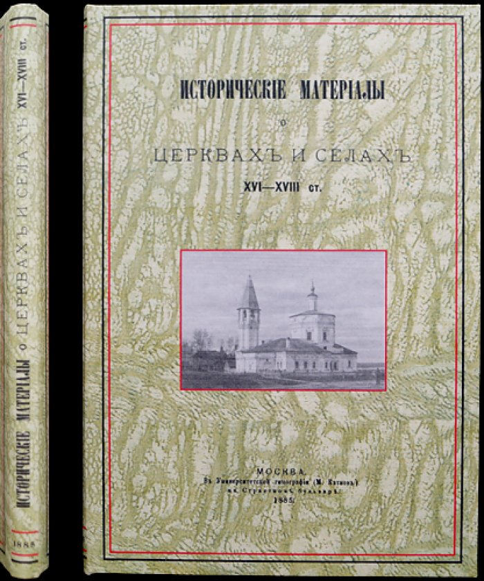 Селецкая десятина Московского уезда. «Холмогоровы, В и Г». Исторические материалы о церквах и селах (Вып. 4), 1885