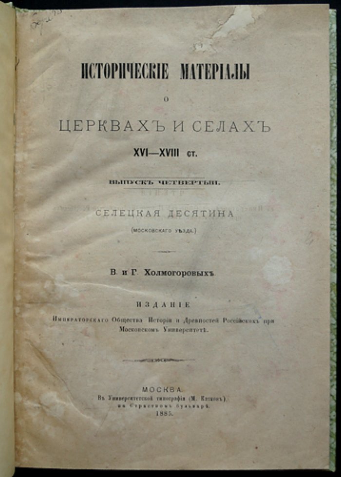 Селецкая десятина Московского уезда. «Холмогоровы, В и Г». Исторические материалы о церквах и селах (Вып. 4), 1885