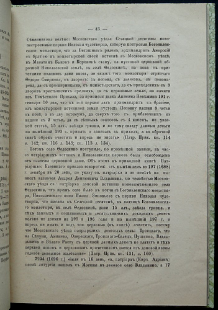 Селецкая десятина Московского уезда. «Холмогоровы, В и Г». Исторические материалы о церквах и селах (Вып. 4), 1885