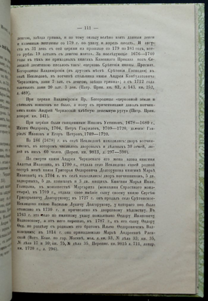 Селецкая десятина Московского уезда. «Холмогоровы, В и Г». Исторические материалы о церквах и селах (Вып. 4), 1885