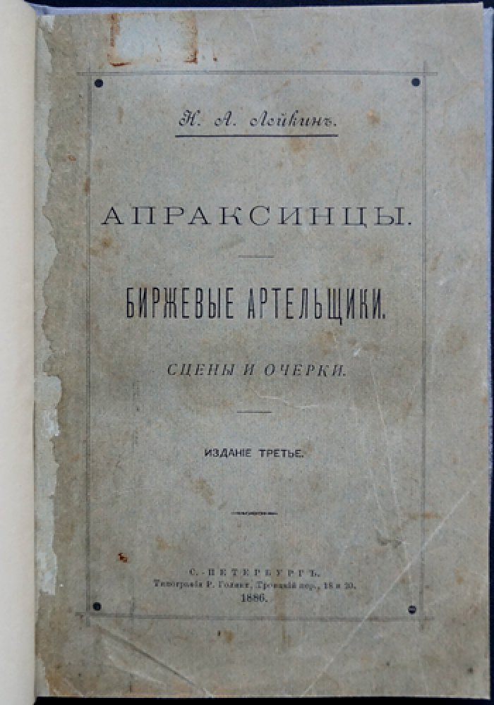 Апраксинцы. Биржевые артельщики: сцены и очерки (3-е издание)