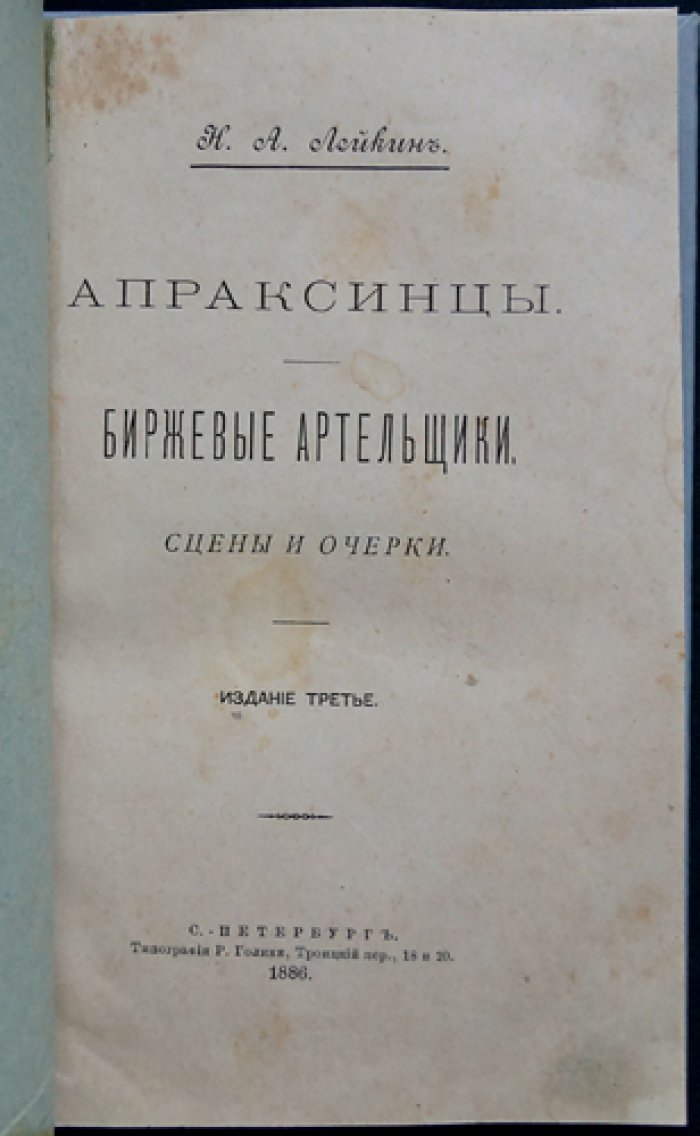 Апраксинцы. Биржевые артельщики: сцены и очерки (3-е издание)
