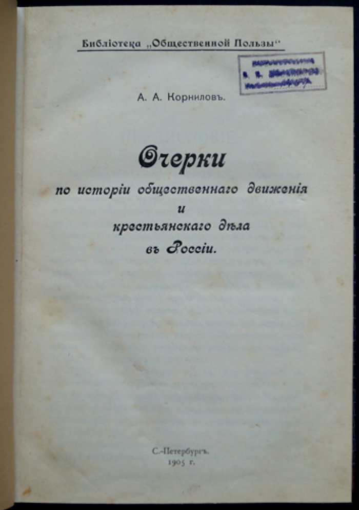 А. А. Корнилов. Очерки по истории общественного движения и крестьянского дела в России
