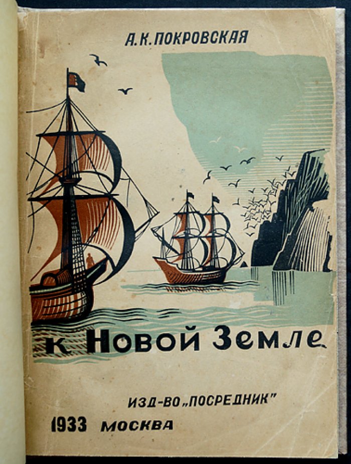 К новой Земле: к 100-летию Великого Северного пути (история исследований Новой Земли)