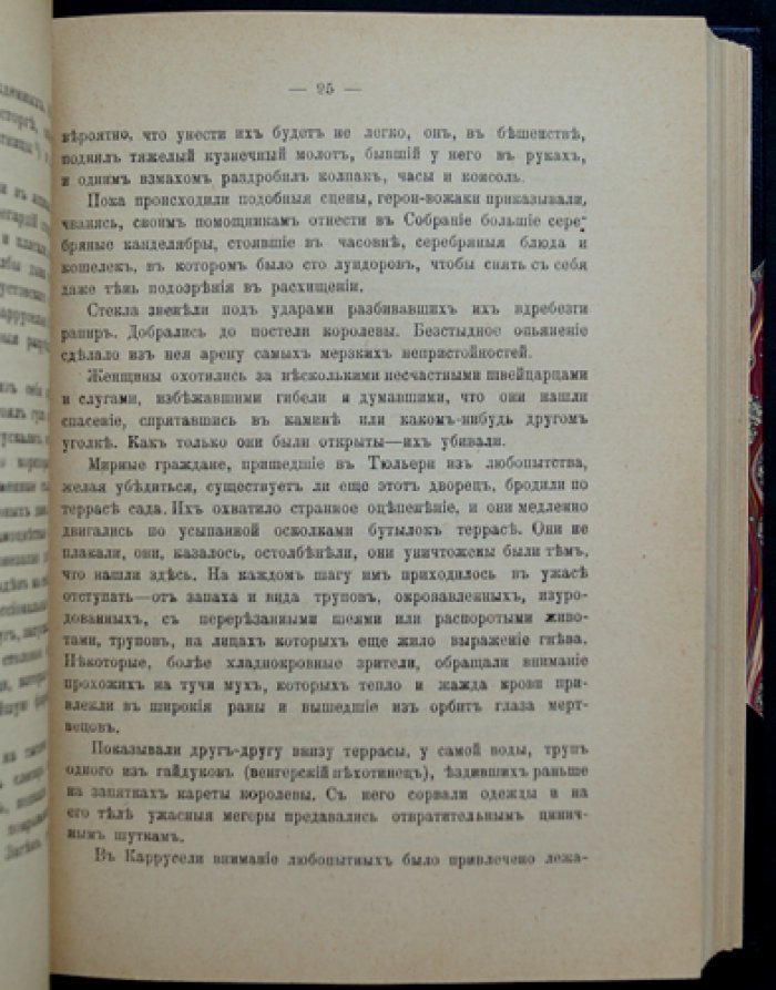 Париж в дни революции (Жорж Ленотр). Историческая библиотека «Сфинкса»