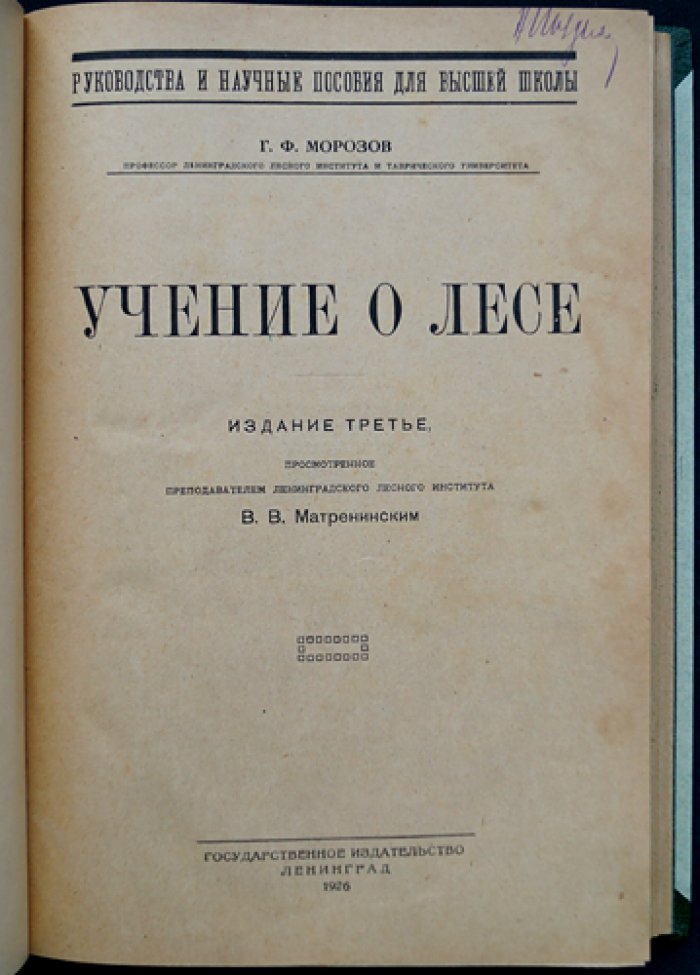 Учение о лесе. Ландшафтный подход к пониманию леса