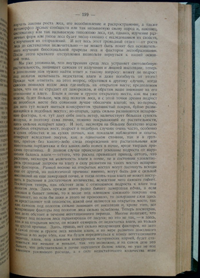 Учение о лесе. Ландшафтный подход к пониманию леса